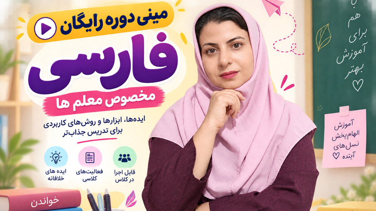 مینی دوره رایگان فارسی مخصوص معلم ها