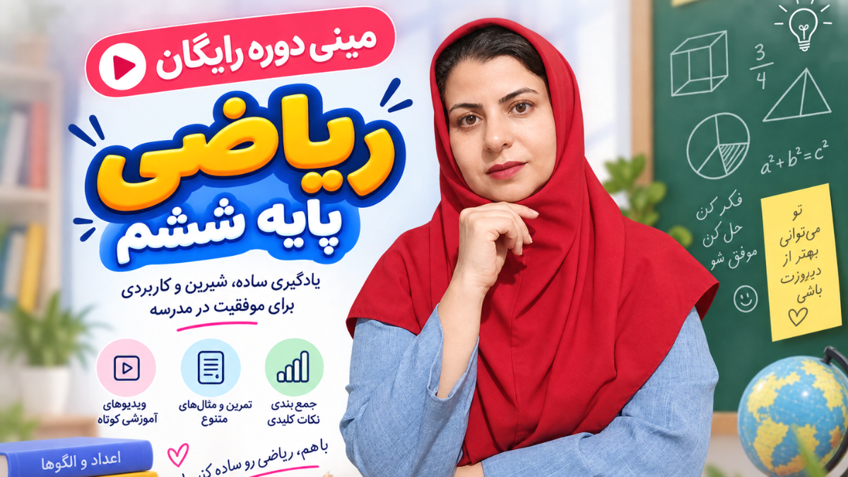 مینی دوره رایگان ریاضی ششم برای دانش آموزان