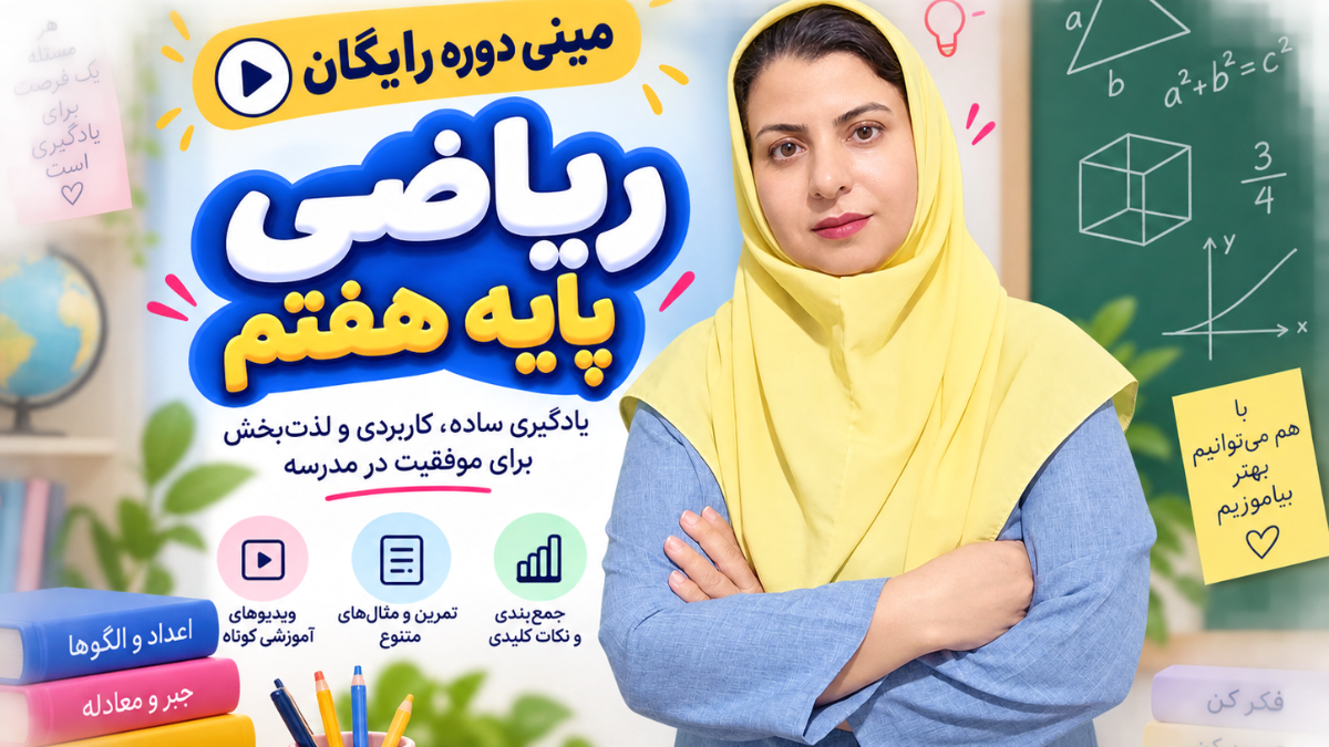 مینی دوره رایگان ریاضی هفتم برای دانش آموزان