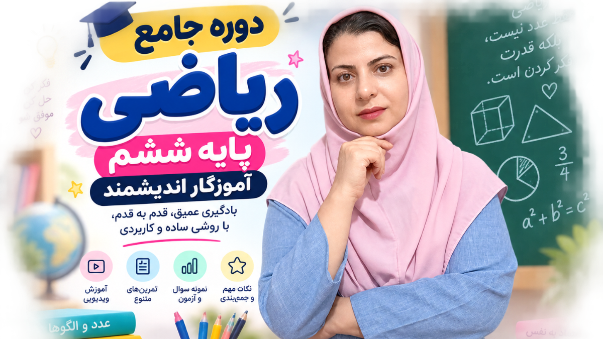دوره جامع ریاضی ششم آموزگار اندیشمند