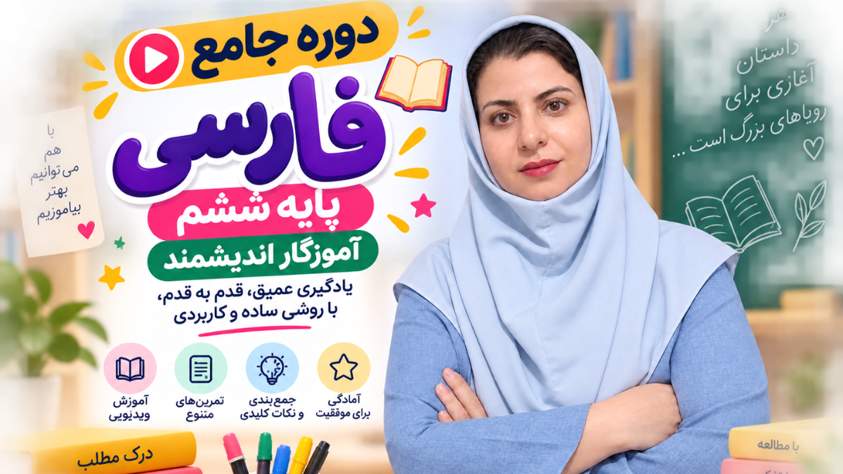 دوره جامع فارسی ششم آموزگار اندیشمند