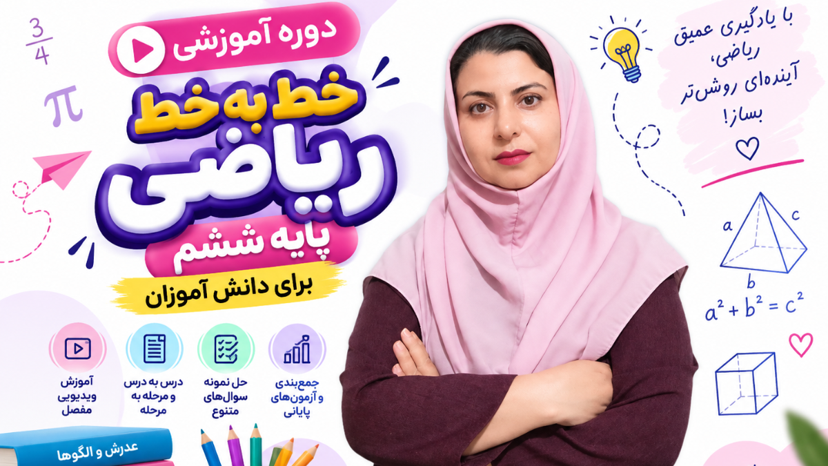 دوره خط به خط ریاضی ششم برای دانش آموز