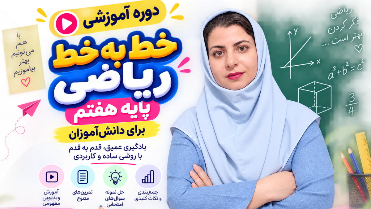 دوره خط به خط ریاضی هفتم برای دانش آموز