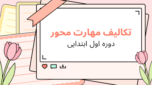 تکالیف مهارتی دوره اول ابتدایی