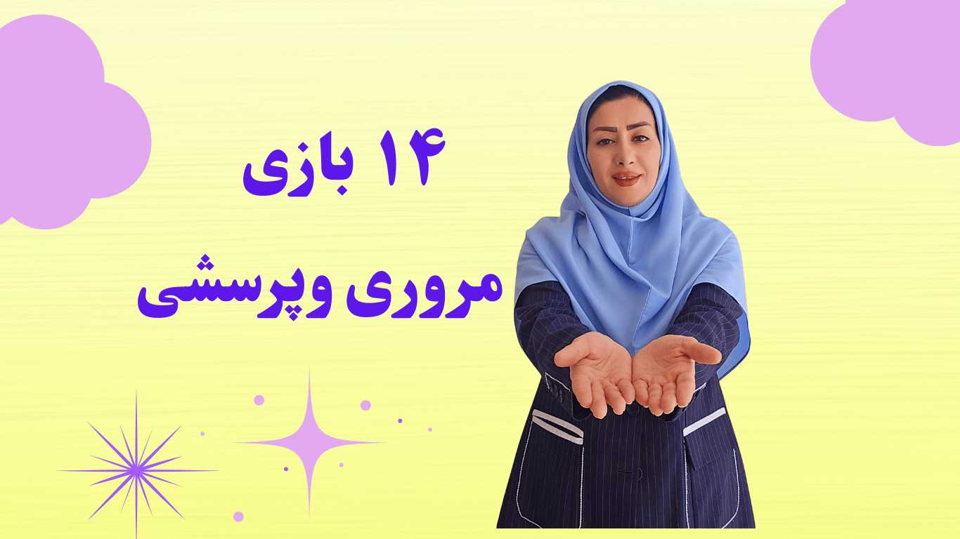 بازی های مروری و پرسشی